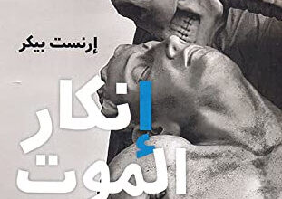 كتاب إنكار الموت - إرنست بيكر