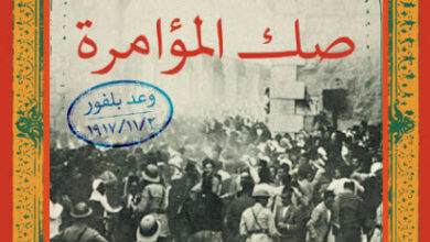 كتاب صك المؤامرة - جميل عطية إبراهيم وصلاح عيسى
