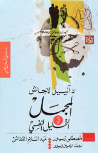 كتاب المجمل في التحليل النفسي - دانييل لاجاش - عاشق الكتب كتاب المجمل في التحليل النفسي - دانييل لاجاش