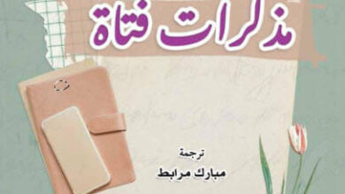 كتاب مذكرات فتاة - آني إرنو
