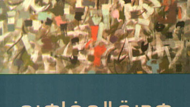 كتاب هجرة المفاهيم - سعد البازعي