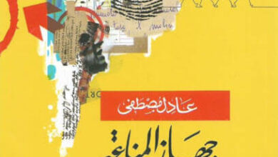 كتاب جهاز المناعة الأيديولوجية - عادل مصطفى
