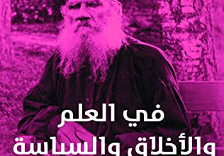 كتاب في العلم والأخلاق والسياسة - ليو تولستوي