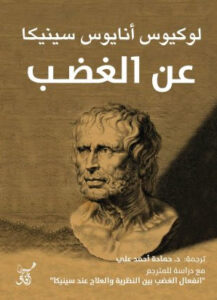 كتاب عن الغضب - لوكيوس أنايوس سينيكا - عاشق الكتب كتاب عن الغضب - لوكيوس أنايوس سينيكا