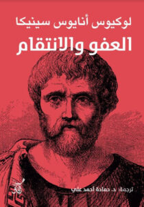 كتاب العفو والانتقام - لوكيوس أنايوس سينيكا