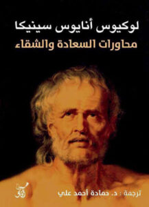 كتاب محاورات السعادة والشقاء - لوكيوس أنايوس سينيكا