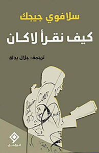 كتاب كيف نقرأ لاكان - سلافوي جيجك - عاشق الكتب كتاب كيف نقرأ لاكان - سلافوي جيجك