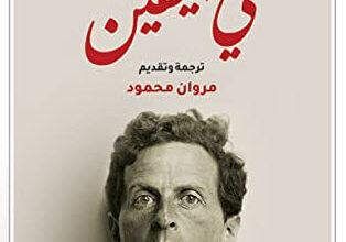 كتاب في اليقين - لودفيغ فتغنشتاين