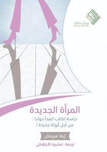 كتاب المرأة الجديدة - إيفا هيرمان - عاشق الكتب كتاب المرأة الجديدة - إيفا هيرمان