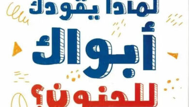 كتاب لماذا يقودك أبواك إلى الجنون - دين بيرنيت