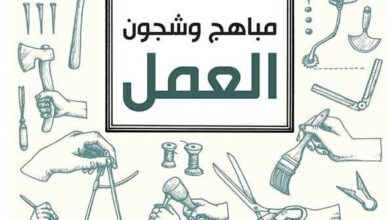 كتاب مباهج وشجون العمل - آلان دو بوتون