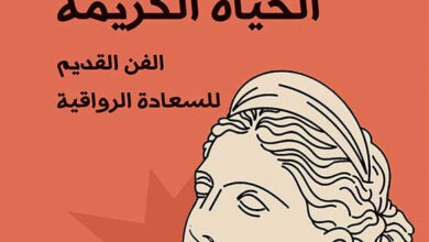 كتاب دليل إلى الحياة الكريمة - وليم ب. إرفين