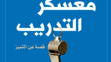 كتاب معسكر التدريب - جون جوردون
