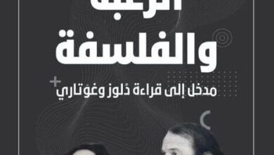 كتاب الرغبة والفلسفة - محمد آيت حنا