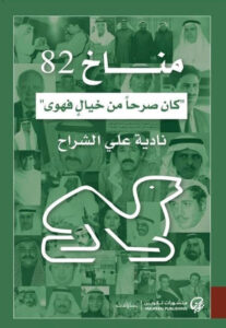 كتاب مناخ 82 كان صرحاً من خيال فهوى - نادية علي الشراح