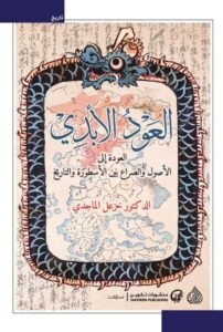 كتاب العود الأبدي - خزعل الماجدي