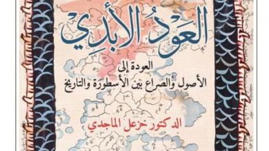 كتاب العود الأبدي - خزعل الماجدي