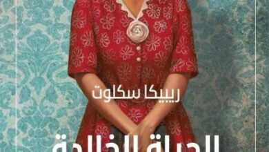 كتاب الحياة الخالدة لهنرييتا لاكس - ريبيكا سكلوت