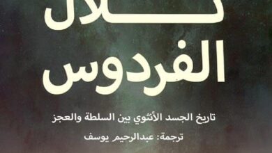كتاب تلال الفردوس - مينيكه شيبر