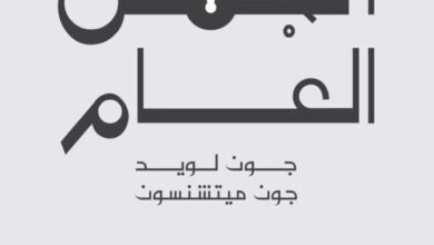 كتاب الجهل العام - جون لويد وجون ميتشنسون