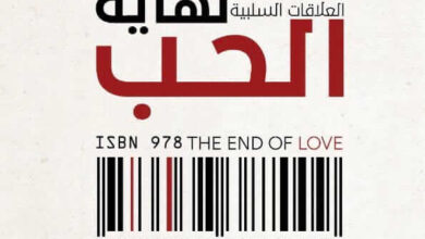 كتاب نهاية الحب سوسيولوجيا العلاقات السلبية - إيفا إيلوز