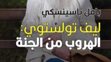 كتاب ليف تولستوي الهروب من الجنة - بافل باسينسكي