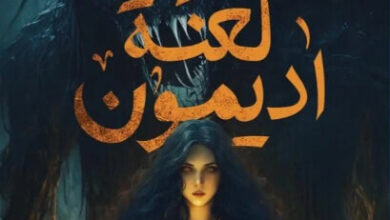 رواية لعنة اديمون - إيمان الناضفي
