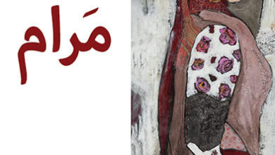 رواية مرام - فدى أبو شقرا عطا الله