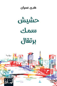 رواية حشيش سمك برتقال - هدى عمران