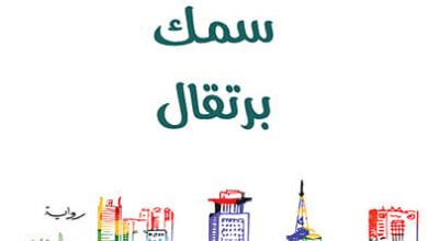 رواية حشيش سمك برتقال - هدى عمران