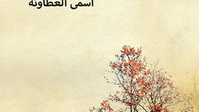 رواية صورة مفقودة - أسمى العطاونة