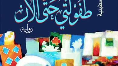 رواية طفولتي حتى الآن - إبراهيم نصر الله