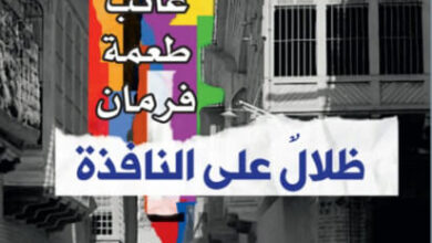 رواية ظلال على النافذة - غائب طعمة فرمان