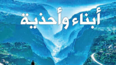 رواية أبناء وأحذية - محسن الرملي