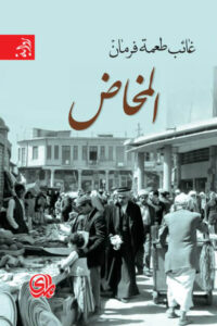رواية المخاض - غائب طعمة فرمان - عاشق الكتب رواية المخاض - غائب طعمة فرمان