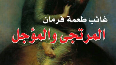 رواية المرتجى والمؤجل - غائب طعمة فرمان