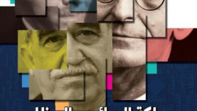 كتاب مملكة الروائيين العظام - لطفية الدليمي