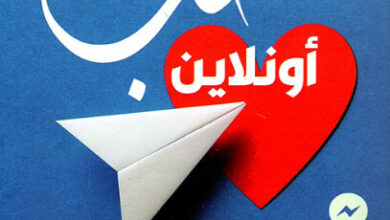 رواية حب أونلاين - إنعام ديوب
