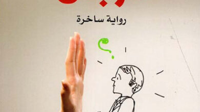 رواية ممنوع دخول الرجال - نهيل مهنا