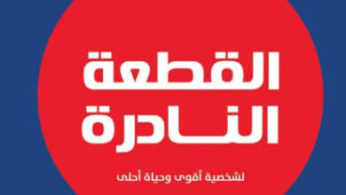 كتاب القطعة النادرة - نور الدين إديوسف
