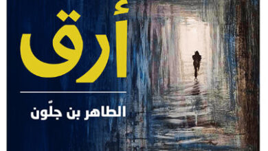 رواية أرق - الطاهر بن جلون