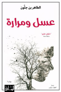 رواية عسل ومرارة - الطاهر بن جلون - عاشق الكتب رواية عسل ومرارة - الطاهر بن جلون
