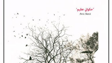 رواية عسل ومرارة - الطاهر بن جلون