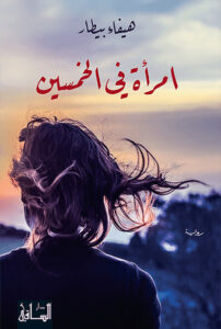 رواية امرأة في الخمسين - هيفاء بيطار - عاشق الكتب رواية امرأة في الخمسين - هيفاء بيطار