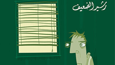 رواية ناحية البراءة - رشيد الضعيف