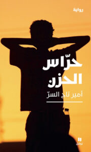 رواية حراس الحزن - أمير تاج السر - عاشق الكتب رواية حراس الحزن - أمير تاج السر