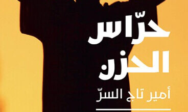 رواية حراس الحزن - أمير تاج السر