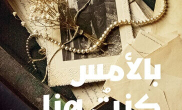 رواية بالأمس كنت هنا - زينب حفني