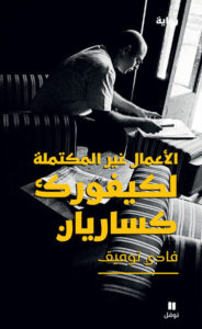 رواية الأعمال غير المكتملة لكيفورك كساريان - فادي توفيق