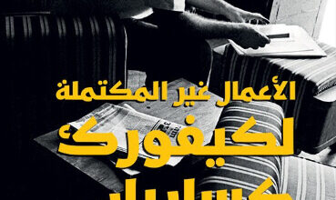 رواية الأعمال غير المكتملة لكيفورك كساريان - فادي توفيق